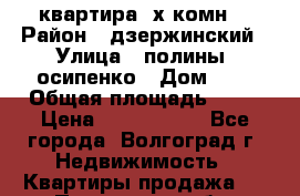 квартира 3х комн. › Район ­ дзержинский › Улица ­ полины  осипенко › Дом ­ 8 › Общая площадь ­ 54 › Цена ­ 2 150 000 - Все города, Волгоград г. Недвижимость » Квартиры продажа   . Пензенская обл.,Мокшанский р-н